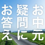 お中元 マナーなど疑問にお答えします！