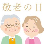 今年の敬老の日はちょっと特別な日なんです。