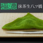 《極濃シリーズ》抹茶、抹茶のお濃茶生八ツ橋