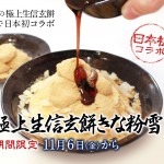 《１ヶ月限定》賞味期限3日の極上生信玄餅が「ふわふわさらさら」と極上コラボレーション